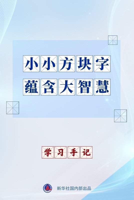  中文承载中华文明深厚底蕴，方块字中蕴藏历史智慧；习近平复信法国师生，寄语青年搭建中法友好桥梁。 文化旅游