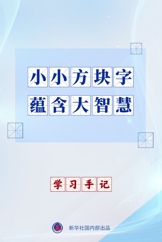  中文承载中华文明深厚底蕴，方块字中蕴藏历史智慧；习近平复信法国师生，寄语青年搭建中法友好桥梁。 文化旅游