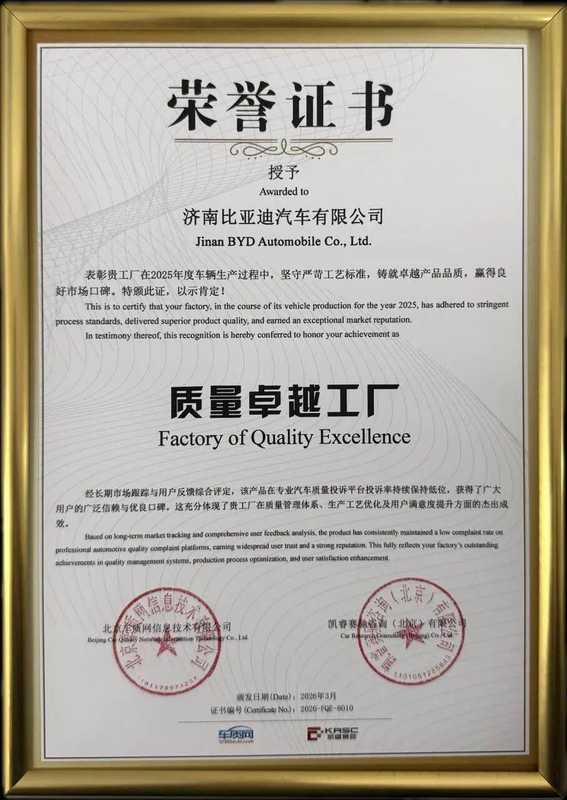 汽车质量新高度，比亚迪工厂获评卓越标杆；国际舞台发声，中国力量融入全球规则。