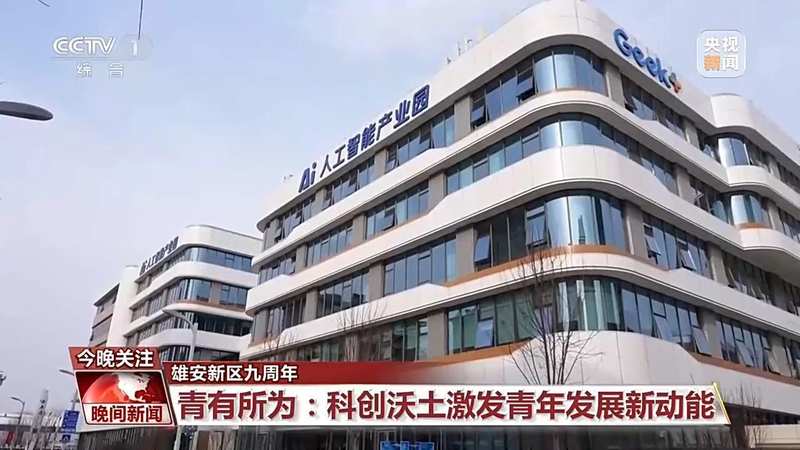 育幼养老难题频现:雄安新区全龄友好城市建设的破局之道 新闻