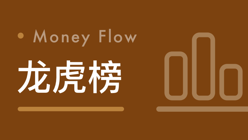  龙虎榜机构席位深度解析：4月9日数据背后的资金博弈逻辑 股票财经