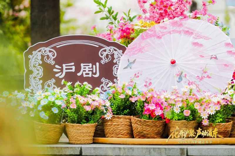  非遗二十载的技术蜕变：2026沪剧艺术节沉浸式创新的底层逻辑 文化旅游