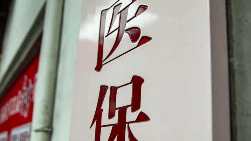  35%回扣比例背后的腐败链条：医药商业贿赂的运作机理与治理路径深度解析 新闻