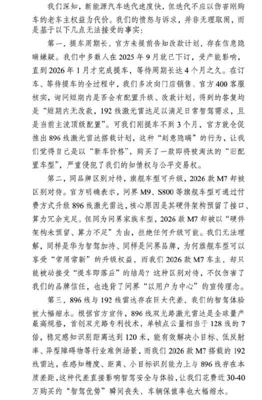  技术迭代的双刃剑：从192线到896线，问界M7激光雷达代际跨越深度解析 汽车科技