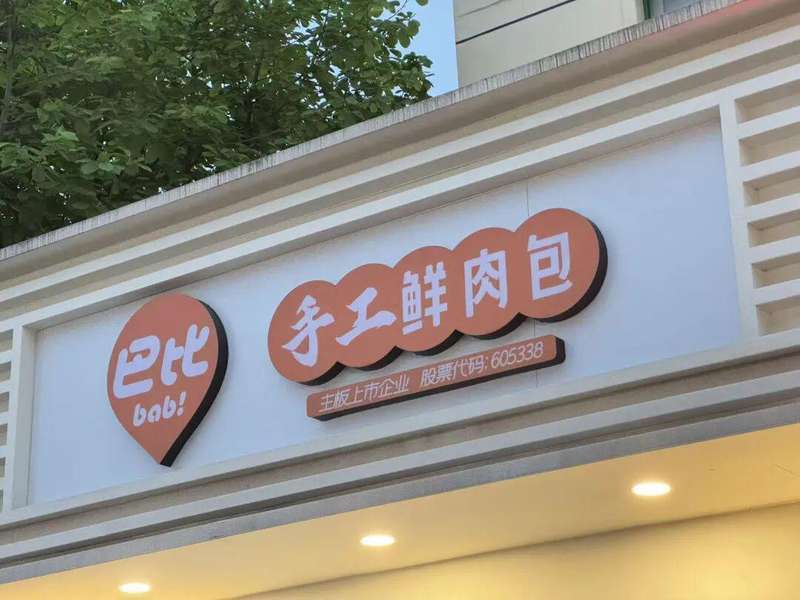 当"甜果"变成"苦果":巴比食品投资踩坑背后的经营启示 股票财经 当"甜果"变成"苦果":巴比食品投资踩坑背后的经营启示 股票财经