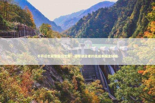 不开店也能做服装生意:草根创业者的低成本掘金秘籍 不开店也能做服装生意:草根创业者的低成本掘金秘籍 企业服务