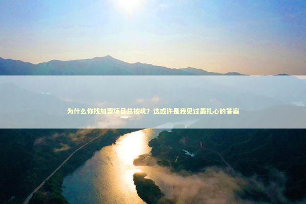 为什么你找加盟项目总被坑?这或许是我见过最扎心的答案 为什么你找加盟项目总被坑?这或许是我见过最扎心的答案 企业服务