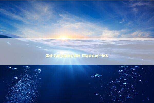 震惊!你朋友圈卖的潮牌,可能来自这个地方